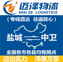 鹽城到中衛(wèi)物流公司_鹽城物流到中衛(wèi)_鹽城至中衛(wèi)物流專(zhuān)線(xiàn)-邁澤