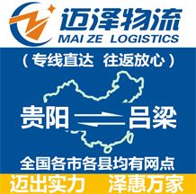 貴陽(yáng)到呂梁物流公司_貴陽(yáng)物流到呂梁_貴陽(yáng)至呂梁物流專(zhuān)線-邁澤