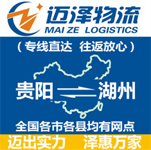 貴陽到湖州物流公司_貴陽物流到湖州_貴陽至湖州物流專線-邁澤