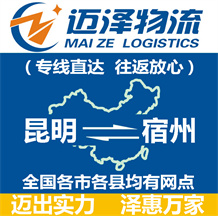 昆明到宿州物流公司_昆明物流到宿州_昆明至宿州物流專線-邁澤