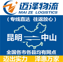 昆明到中山物流公司_昆明物流到中山_昆明至中山物流專線-邁澤