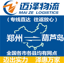 鄭州到葫蘆島物流公司_鄭州物流到葫蘆島_鄭州至葫蘆島物流專(zhuān)線-邁澤