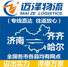 濟(jì)南到齊齊哈爾物流公司_濟(jì)南物流到齊齊哈爾_濟(jì)南至齊齊哈爾物流專(zhuān)線-邁澤