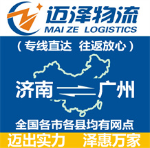 濟(jì)南到廣州物流公司_濟(jì)南物流到廣州_濟(jì)南至廣州物流專線-邁澤