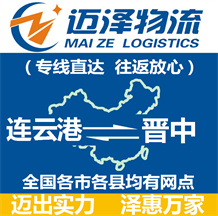 連云港到晉中物流公司_連云港物流到晉中_連云港至晉中物流專線-邁澤