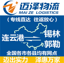 連云港到錫林郭勒物流公司_連云港物流到錫林郭勒_連云港至錫林郭勒物流專(zhuān)線(xiàn)-邁澤