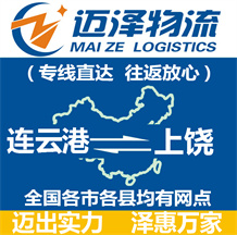 連云港到上饒物流公司_連云港物流到上饒_連云港至上饒物流專(zhuān)線-邁澤