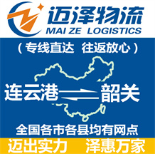 連云港到韶關(guān)物流公司_連云港物流到韶關(guān)_連云港至韶關(guān)物流專(zhuān)線-邁澤