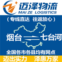 煙臺到七臺河物流公司_煙臺物流到七臺河_煙臺至七臺河物流專線-邁澤