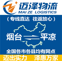 煙臺(tái)到平?jīng)鑫锪鞴綺煙臺(tái)物流到平?jīng)鯻煙臺(tái)至平?jīng)鑫锪鲗>€-邁澤