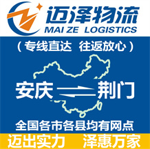 安慶到荊門物流公司_安慶物流到荊門_安慶至荊門物流專線-邁澤