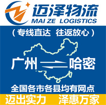 廣州到哈密物流公司_廣州物流到哈密_廣州至哈密物流專線-邁澤