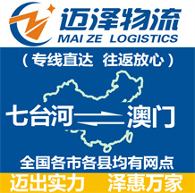 七臺(tái)河到澳門物流公司_七臺(tái)河物流到澳門_七臺(tái)河至澳門物流專線-邁澤