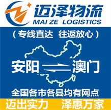 安陽(yáng)到澳門物流公司_安陽(yáng)物流到澳門_安陽(yáng)至澳門物流專線-邁澤
