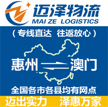 惠州到澳門物流公司_惠州物流到澳門_惠州至澳門物流專線-邁澤