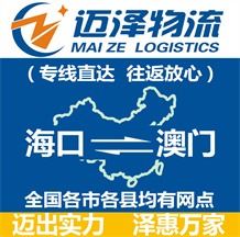 海口到澳門物流公司_海口物流到澳門_海口至澳門物流專線-邁澤
