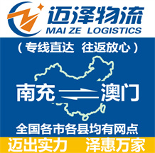 南充到澳門物流公司_南充物流到澳門_南充至澳門物流專線-邁澤