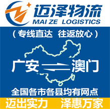 廣安到澳門物流公司_廣安物流到澳門_廣安至澳門物流專線-邁澤