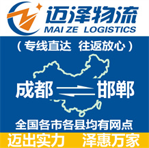 成都到邯鄲物流公司_成都物流到邯鄲_成都至邯鄲物流專(zhuān)線-邁澤