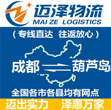 成都到葫蘆島物流公司_成都物流到葫蘆島_成都至葫蘆島物流專(zhuān)線-邁澤