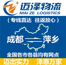 成都到萍鄉(xiāng)物流公司_成都物流到萍鄉(xiāng)_成都至萍鄉(xiāng)物流專(zhuān)線-邁澤