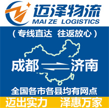 成都到濟(jì)南物流公司_成都物流到濟(jì)南_成都至濟(jì)南物流專線-邁澤