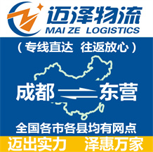 成都到東營(yíng)物流公司_成都物流到東營(yíng)_成都至東營(yíng)物流專線-邁澤