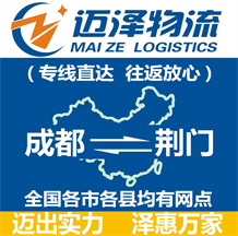成都到荊門(mén)物流公司_成都物流到荊門(mén)_成都至荊門(mén)物流專線-邁澤