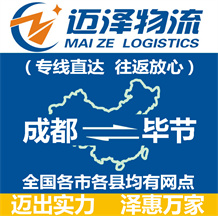 成都到畢節物流公司_成都物流到畢節_成都至畢節物流專線-邁澤