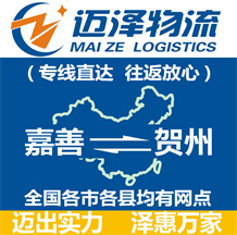 嘉善到賀州物流公司_嘉善物流到賀州_嘉善至賀州物流專(zhuān)線-邁澤