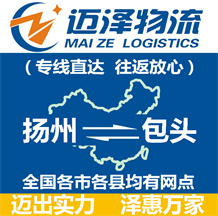 揚(yáng)州到包頭物流公司_揚(yáng)州物流到包頭_揚(yáng)州至包頭物流專(zhuān)線-邁澤