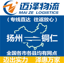 揚州到銅仁物流公司_揚州物流到銅仁_揚州至銅仁物流專線-邁澤