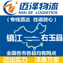 鎮江到右玉縣物流公司_鎮江物流到右玉縣_鎮江至右玉縣物流專線-邁澤