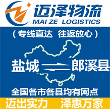 鹽城到郎溪縣物流公司_鹽城物流到郎溪縣_鹽城至郎溪縣物流專(zhuān)線-邁澤