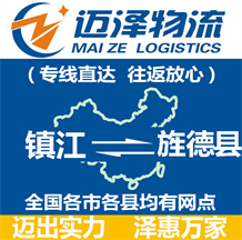 鎮江到旌德縣物流公司_鎮江物流到旌德縣_鎮江至旌德縣物流專線-邁澤