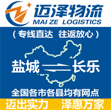 鹽城到長(zhǎng)樂(lè)物流公司_鹽城物流到長(zhǎng)樂(lè)_鹽城至長(zhǎng)樂(lè)物流專線-邁澤