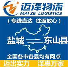 鹽城到東山縣物流公司_鹽城物流到東山縣_鹽城至東山縣物流專(zhuān)線(xiàn)-邁澤