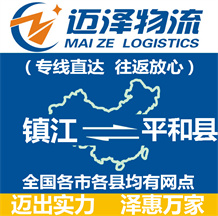 鎮(zhèn)江到平和縣物流公司_鎮(zhèn)江物流到平和縣_鎮(zhèn)江至平和縣物流專線-邁澤