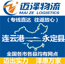 連云港到永定縣物流公司_連云港物流到永定縣_連云港至永定縣物流專(zhuān)線-邁澤