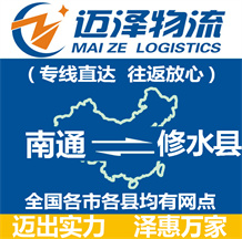 南通到修水縣物流公司_南通物流到修水縣_南通至修水縣物流專(zhuān)線(xiàn)-邁澤
