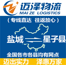 鹽城到星子縣物流公司_鹽城物流到星子縣_鹽城至星子縣物流專線-邁澤