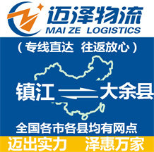 鎮江到大余縣物流公司_鎮江物流到大余縣_鎮江至大余縣物流專線-邁澤