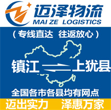 鎮江到上猶縣物流公司_鎮江物流到上猶縣_鎮江至上猶縣物流專線-邁澤