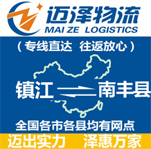 鎮江到南豐縣物流公司_鎮江物流到南豐縣_鎮江至南豐縣物流專線-邁澤
