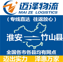 淮安到竹山縣物流公司_淮安物流到竹山縣_淮安至竹山縣物流專線-邁澤