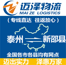 泰州到新邵縣物流公司_泰州物流到新邵縣_泰州至新邵縣物流專(zhuān)線-邁澤