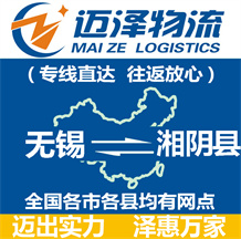 無(wú)錫到湘陰縣物流公司_無(wú)錫物流到湘陰縣_無(wú)錫至湘陰縣物流專(zhuān)線-邁澤