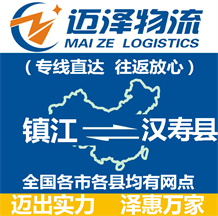 鎮江到漢壽縣物流公司_鎮江物流到漢壽縣_鎮江至漢壽縣物流專線-邁澤