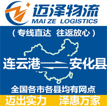 連云港到安化縣物流公司_連云港物流到安化縣_連云港至安化縣物流專線-邁澤
