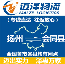 揚州到會同縣物流公司_揚州物流到會同縣_揚州至會同縣物流專線-邁澤